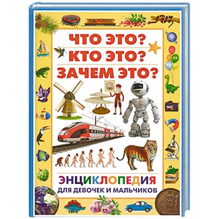 Все обо всем. Универсальные энциклопедии, книга Энциклопедия для девочек и мальчиков. Что это? Кто это? Зачем это? купить по скидке