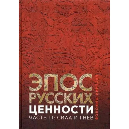 Эпос. Фольклор. Мифы, книга Эпос русских: ценности. Часть 2. Героические энергии: Сила и гнев купить по скидке