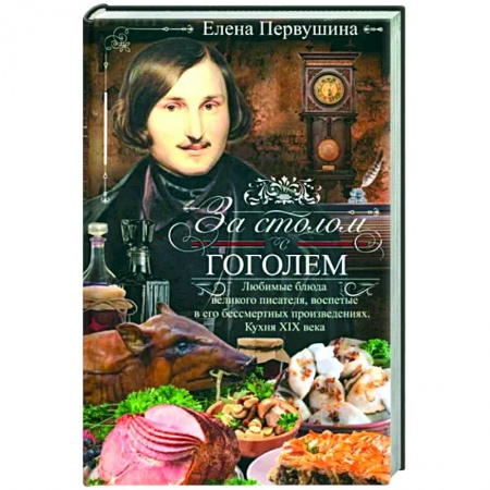 Общие вопросы по кулинарии, книга За столом с Гоголем. Любимые блюда великого писателя купить по скидке