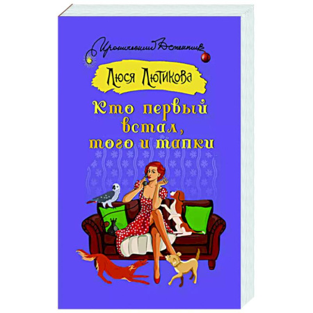 Комедийный, иронический детектив, книга Кто первый встал, того и тапки купить по скидке