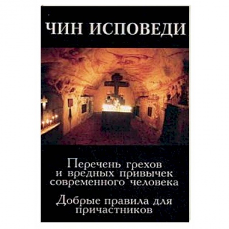 Православие в целом, книга Чин исповеди. Перечень грехов и вредных привычек современного человека купить по скидке