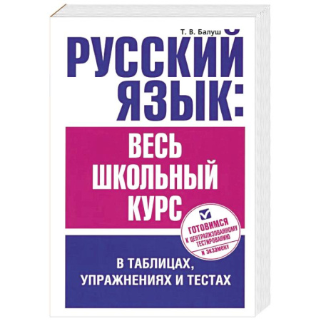 Русский язык. Правила и упражнения, книга Русский язык. Весь школьный курс в таблицах, упражнениях и тестах купить по скидке