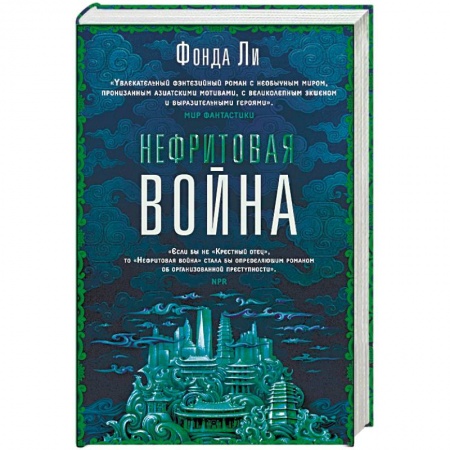 Зарубежное фэнтези, книга Нефритовая война купить по скидке