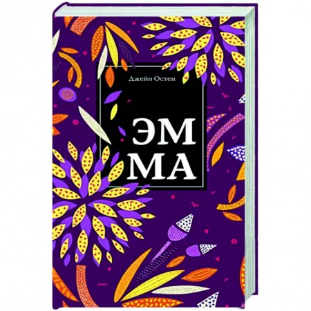 Зарубежная классика, книга Эмма купить по скидке