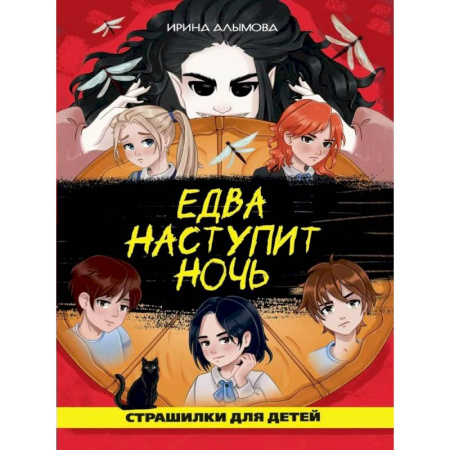 Мистика. Фантастика. Фэнтези, книга Едва наступит ночь купить по скидке