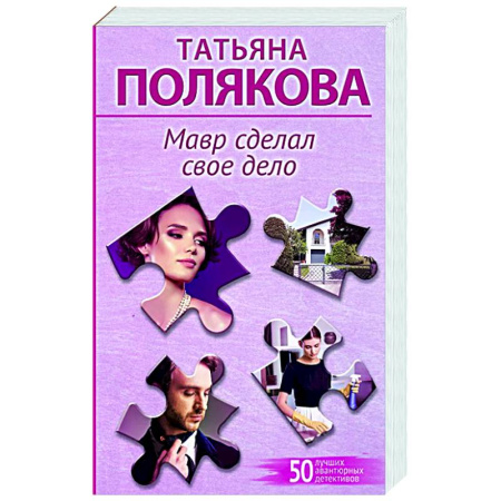 Отечественный женский детектив, книга Мавр сделал свое дело купить по скидке