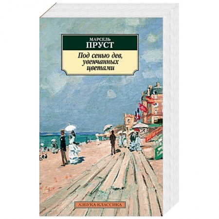 Зарубежная современная проза, книга Под сенью дев, увенчанных цветами купить по скидке