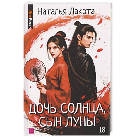 Русское фэнтези, книга Дочь солнца, сын луны купить по скидке