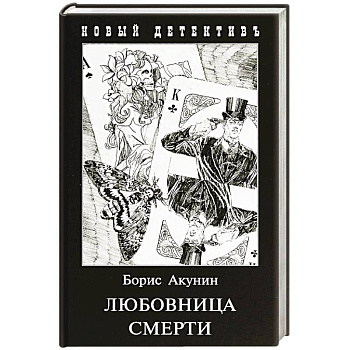 Любовница смерти