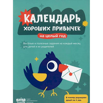 Адвент-календарь хороших привычек на целый год