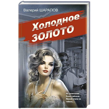 Отечественный мужской детектив, книга Холодное золото купить по скидке