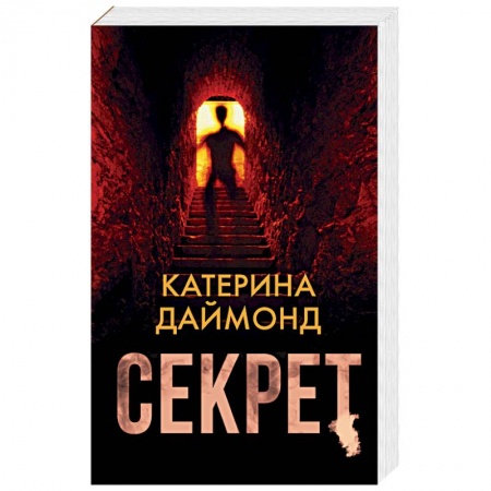 Зарубежный детектив, книга Секрет купить по скидке