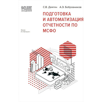 Подготовка и автоматизация отчетности по МСФО