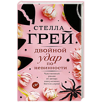 Двойной удар по невинности