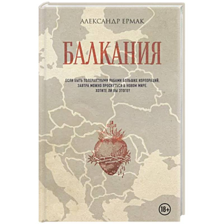 Русская современная проза, книга Балкания купить по скидке