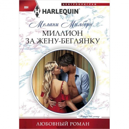Зарубежный любовный роман, книга Миллион за жену-беглянку купить по скидке