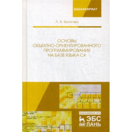 C/C++. Языки программирования Си, Си++, книга Основы объектно-ориентированного программирования на базе языка С# купить по скидке