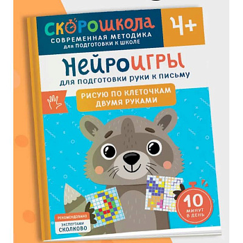 Нейроигры для подготовки руки к письму. Рисую по клеточкам двумя руками Нейроигры для подготовки руки к письму. Рисую по клеточкам двумя руками