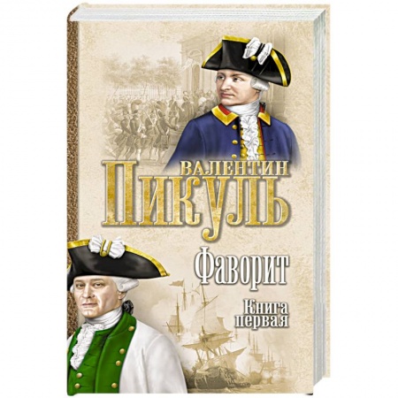 Русская современная проза, книга Фаворит. Книга 1. Его императрица купить по скидке