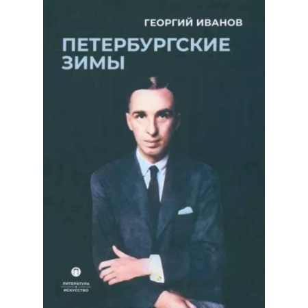 Русская классика, книга Петербургские зимы купить по скидке