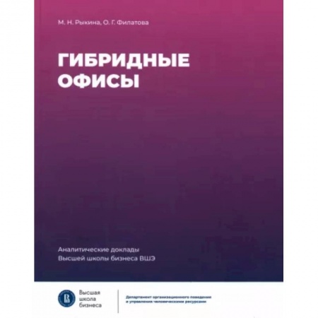 Управление персоналом, книга Гибридные офисы купить по скидке