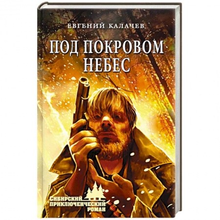 Отечественный мужской детектив, книга Под покровом небес купить по скидке