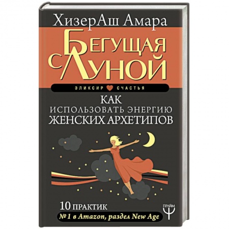 Практическая эзотерика, книга Бегущая с Луной. Как использовать энергию женских архетипов. 10 практик купить по скидке