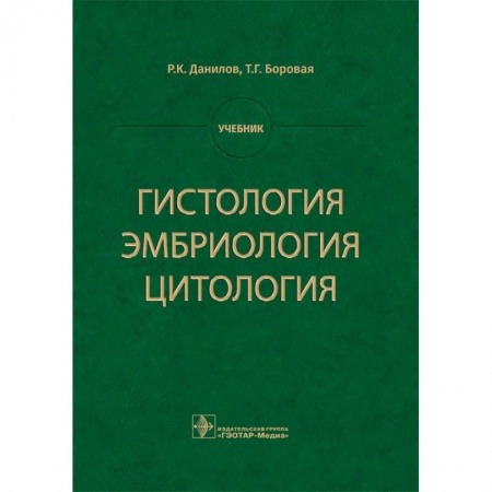 Внутренние болезни. Диагностика, книга Гистология, эмбриология, цитология купить по скидке