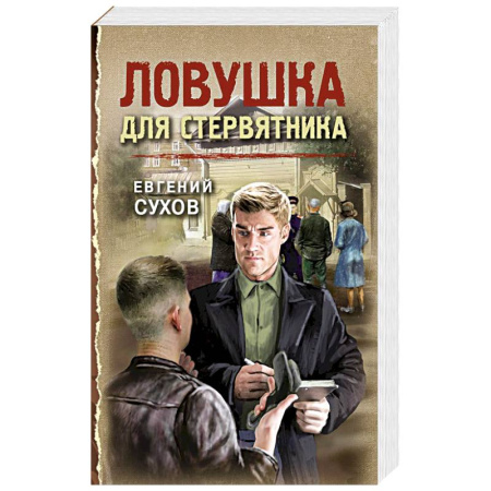 Детективы, триллеры, книга Ловушка для стервятника купить по скидке