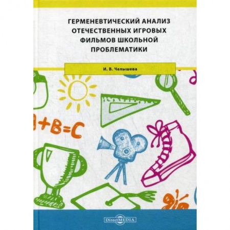 Общие работы по педагогике, книга Герменевтический анализ отечественных игровых фильмов школьной проблематики купить по скидке