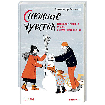 Снежные чувства.Психологические этюды о семейной жизни