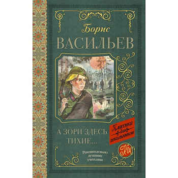 А зори здесь тихие