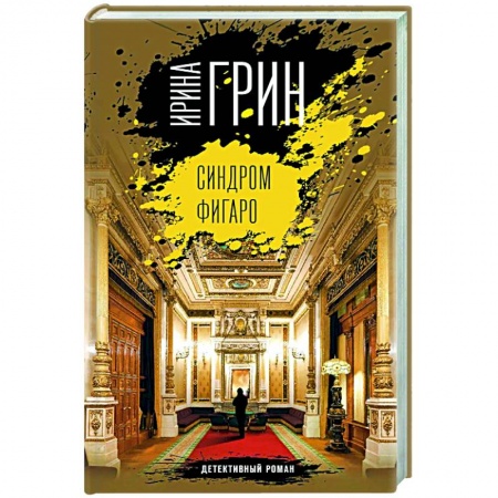 Отечественный женский детектив, книга Синдром Фигаро купить по скидке