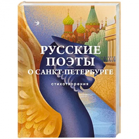 Русская поэзия, книга Русские поэты о Санкт-Петербурге. Стихотворения купить по скидке