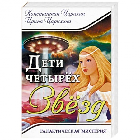 Русская фантастика, книга Галактическая Мистерия 'Дети четырех Звезд' купить по скидке