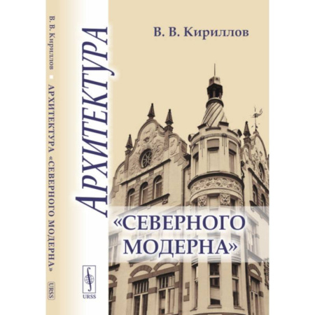 Стили и направления в архитектуре, книга Архитектура 'северного модерна' купить по скидке
