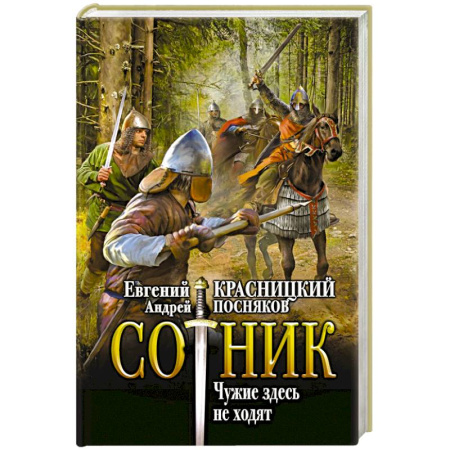 Боевая фантастика, книга Сотник. Чужие здесь не ходят купить по скидке