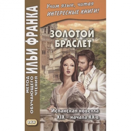 Учебники, самоучители, пособия, книга Золотой браслет. Испанская новелла XIX - начала XX в. купить по скидке