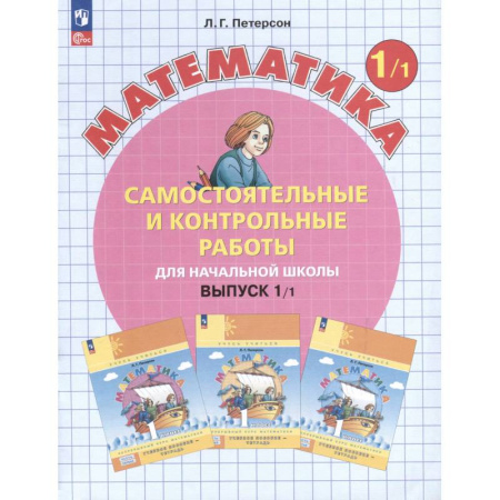 Математика. Алгебра. Геометрия, книга Математика. 1 класс. Самостоятельные и контрольные работы. Выпуск 1 купить по скидке