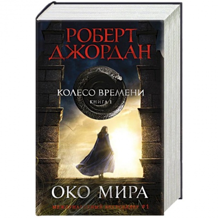 Зарубежное фэнтези, книга Колесо Времени. Книга 1. Око Мира купить по скидке