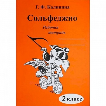 Сольфеджио. 2 класс. Рабочая тетрадь