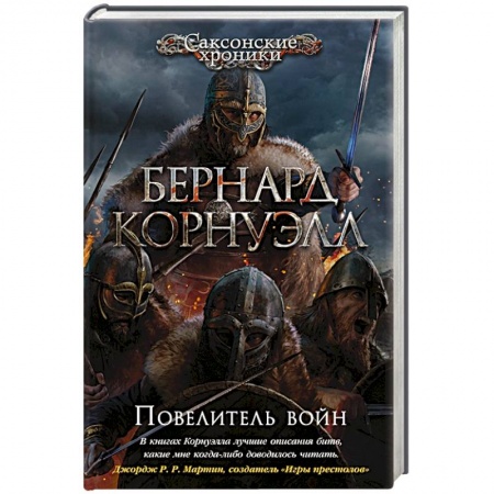 Историческая зарубежная проза, книга Повелитель войн купить по скидке