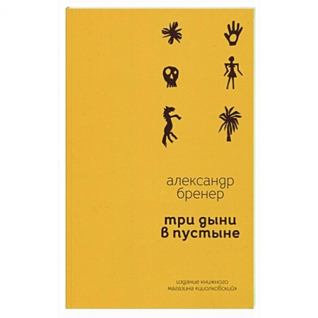 Русская поэзия, книга Три дыни в пустыне: рассказы в стихах купить по скидке