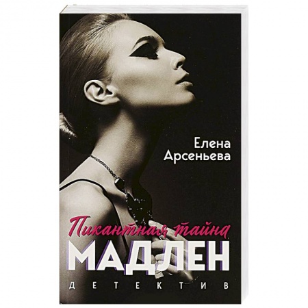 Отечественный мужской детектив, книга Пикантная тайна Мадлен купить по скидке