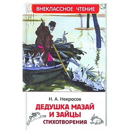 Поэзия для детей, книга Дедушка Мазай и зайцы: стихотворения купить по скидке