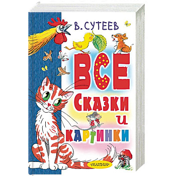 Все сказки и картинки