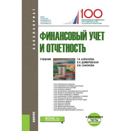 Бухгалтерский учет, книга Финансовый учет и отчетность (+ еПриложение). Тесты. Учебник купить по скидке