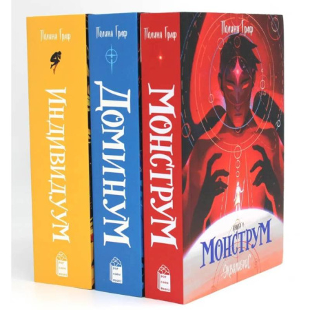 Зарубежное фэнтези, книга Комплект Монструм + Доминум + Индивидуум купить по скидке