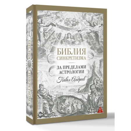 Другие эзотерические учения, книга Библия синкретизма: за пределами астрологии купить по скидке