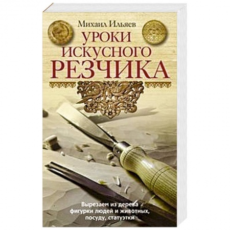 Другие виды ремесел и рукоделия, книга Уроки искусного резчика. Вырезаем из дерева фигурки людей и животных, посуду, статуэтки купить по скидке